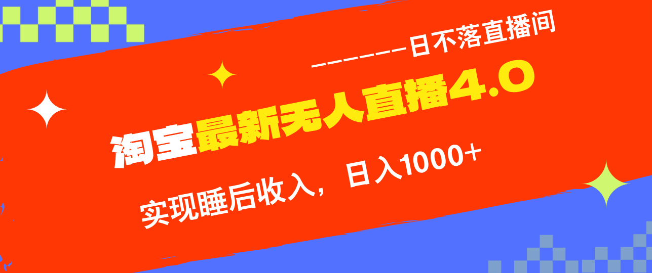淘宝i无人直播4.0十月最新玩法，不违规不封号，完美实现睡后收入，日躺…-数码之翼