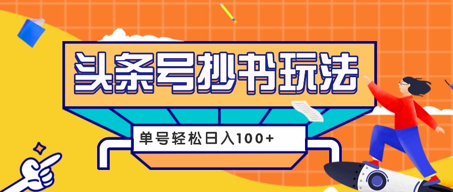 今日头条抄书玩法，用这个方法，单号轻松日入100+(附详细教程及工具)-数码之翼