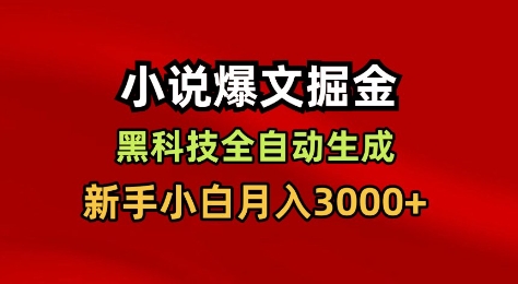 小说爆文掘金，黑科技一键全自动生成，新手小白月入3000+【揭秘】-数码之翼