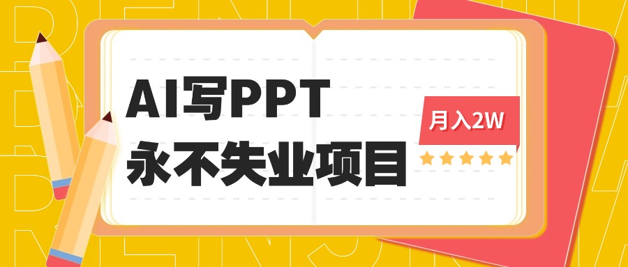 2025年用AI代写PPT打金，一单100-3K， 永不失业项目，细分蓝海领域-数码之翼