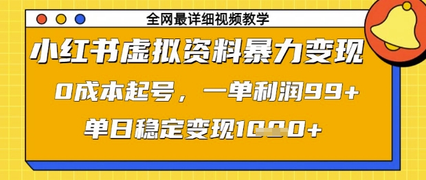 小红书虚拟资料暴力变现，0成本起号，一单利润99，单日稳定变现1k【揭秘】-数码之翼