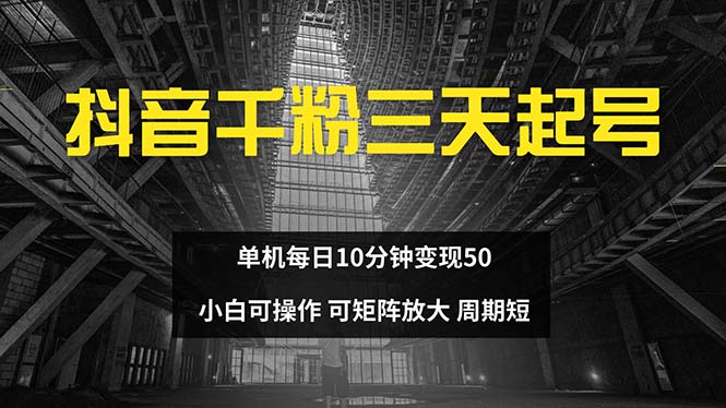 抖音千粉计划三天起号 单机每日10分钟变现50 小白就可操作 可矩阵放大-数码之翼