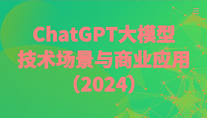 ChatGPT大模型，技术场景与商业应用(2024)带你深入了解国内外大模型生态-数码之翼