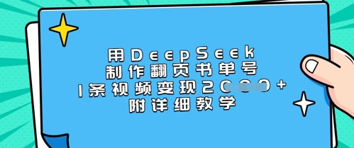 用DeepSeek制作翻页书单号，1条视频变现上千，附详细教学-数码之翼