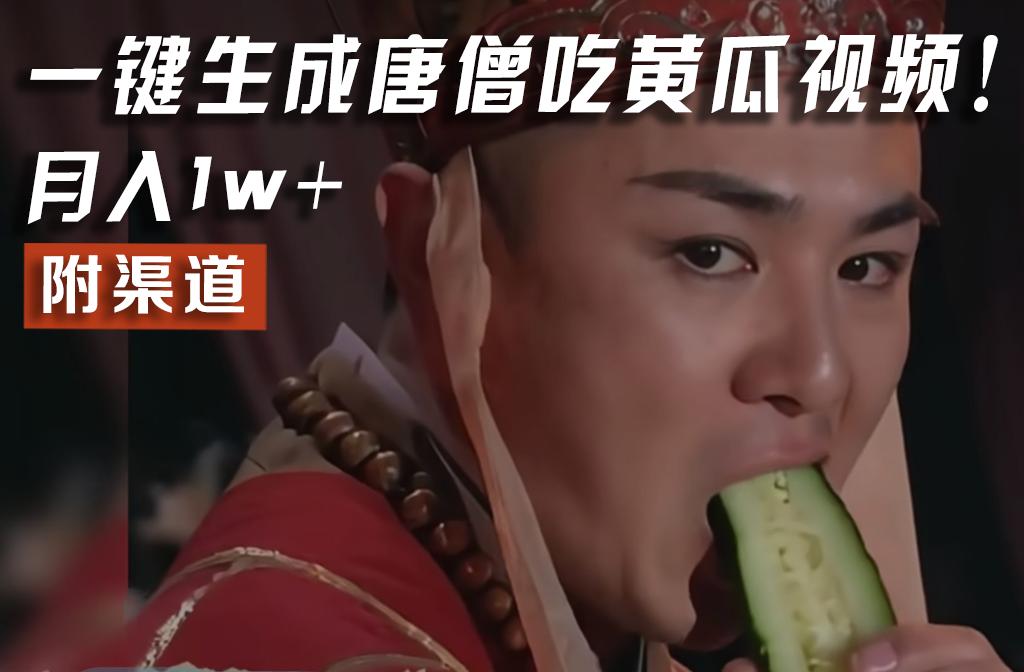 【情理之中,意料之外】火爆全网的唐僧吃黄瓜的视频!一键无脑生成,附渠道,月入1w+-数码之翼