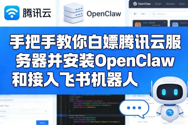 手把手教你白嫖腾讯云服务器并安装OpenClaw和接入飞书机器人-数码之翼