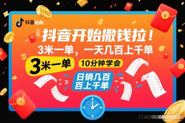 抖音开始撒钱拉，3米一单，一天几百上千单，项目简单，10分钟学会【揭秘】-数码之翼