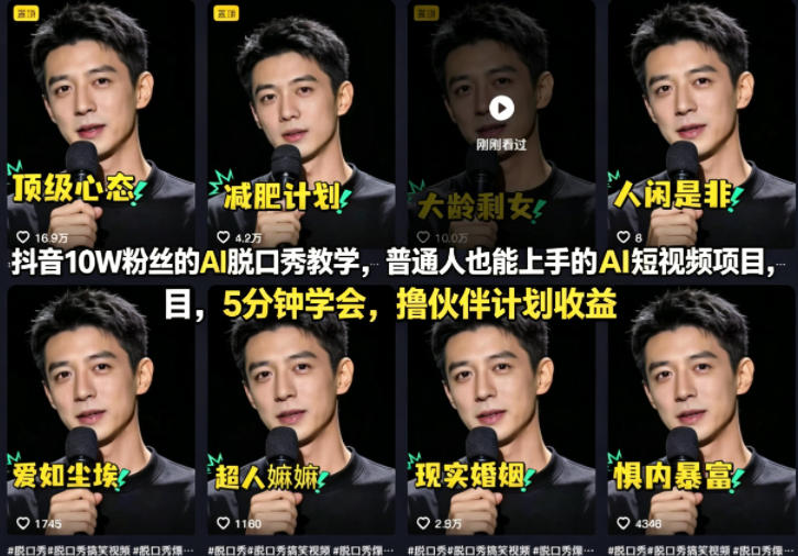 抖音10W粉丝的AI脱口秀教学，普通人也能上手的AI短视频项目，5分钟学会，撸伙伴计划收益-数码之翼