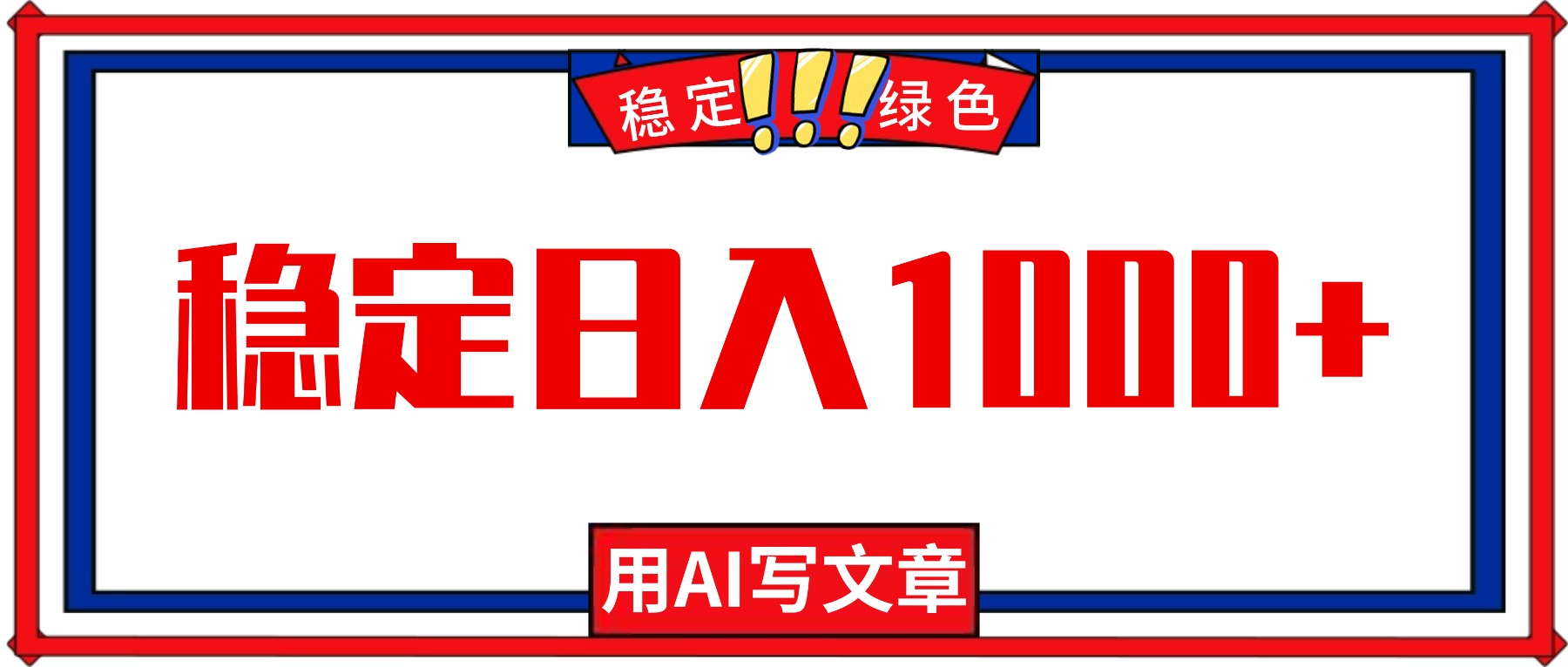 每天1小时，用AI写文章，稳定日入1000+，绿色蓝海永不失业项目！-数码之翼