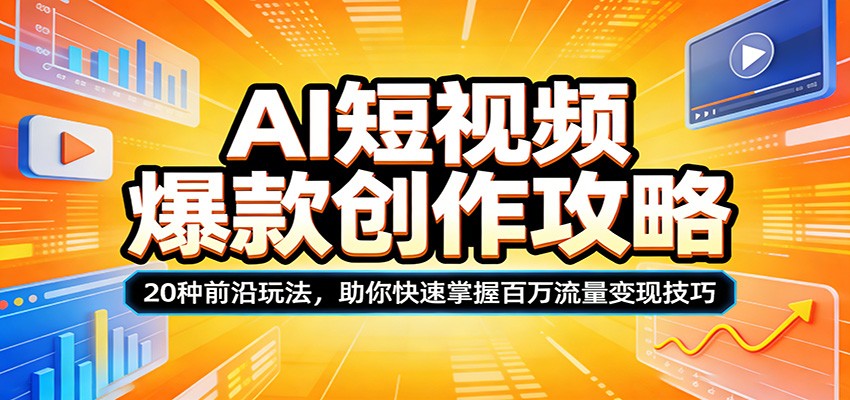 AI短视频爆款创作攻略:20种前沿玩法,助你快速掌握百万流量变现技巧-数码之翼