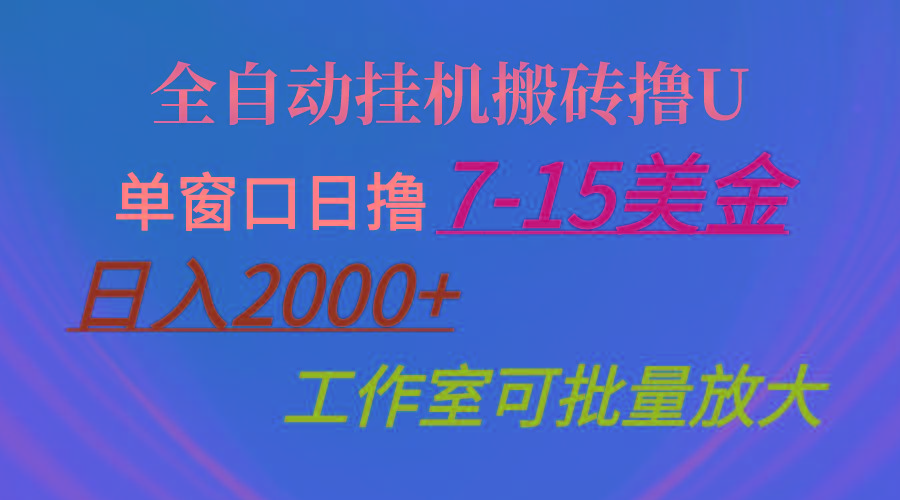 全自动挂机搬砖撸U，单窗口日撸7-15美金，日入2000+，可个人操作，工作...-数码之翼
