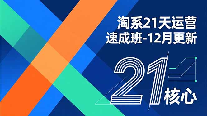 淘系21天运营速成班-12月更新,能够快速复制落地,系统掌握淘系盈利运营的核心技能-数码之翼