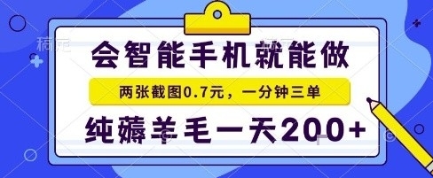 手机项目，二十秒一单，纯薅羊毛一天2张+做就有【揭秘】-数码之翼