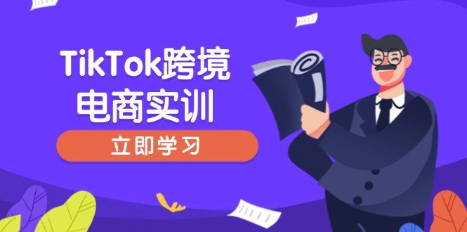 TikTok跨境电商实训，开店准备与选品策略，助力新手快速上手, 精准运营-数码之翼