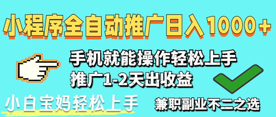 2025年最新风口，小程序自动推广，稳定日入1000+，小白轻松上手-数码之翼