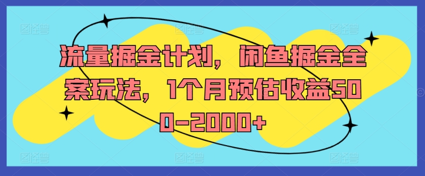 流量掘金计划,闲鱼掘金全案玩法,1个月预估收益500-2000+-数码之翼