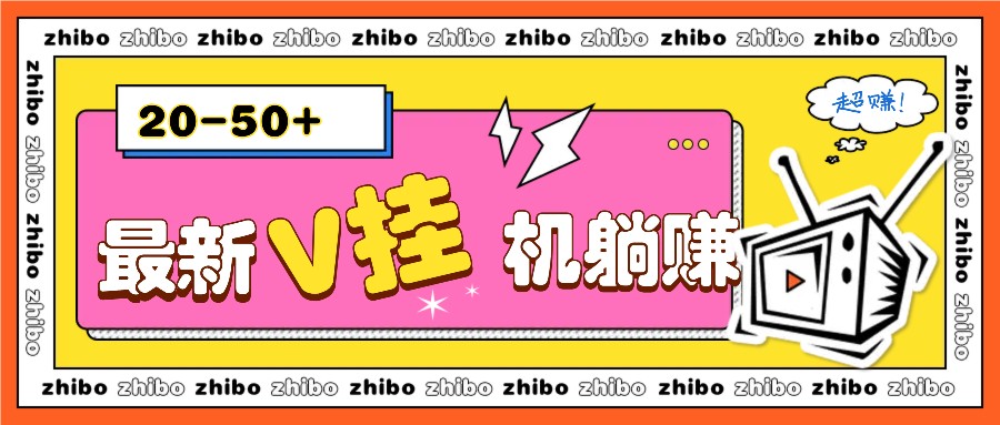 最新V挂机躺赚项目，零成本零门槛单号日收益10-100，月躺赚2000+-数码之翼