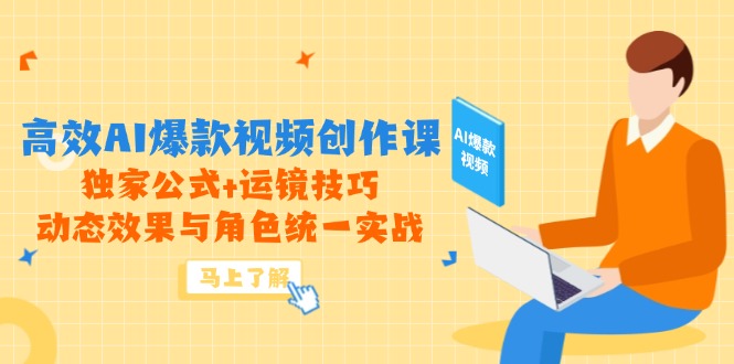 高效AI爆款视频创作课，独家公式+运镜技巧，动态效果与角色统一实战-数码之翼
