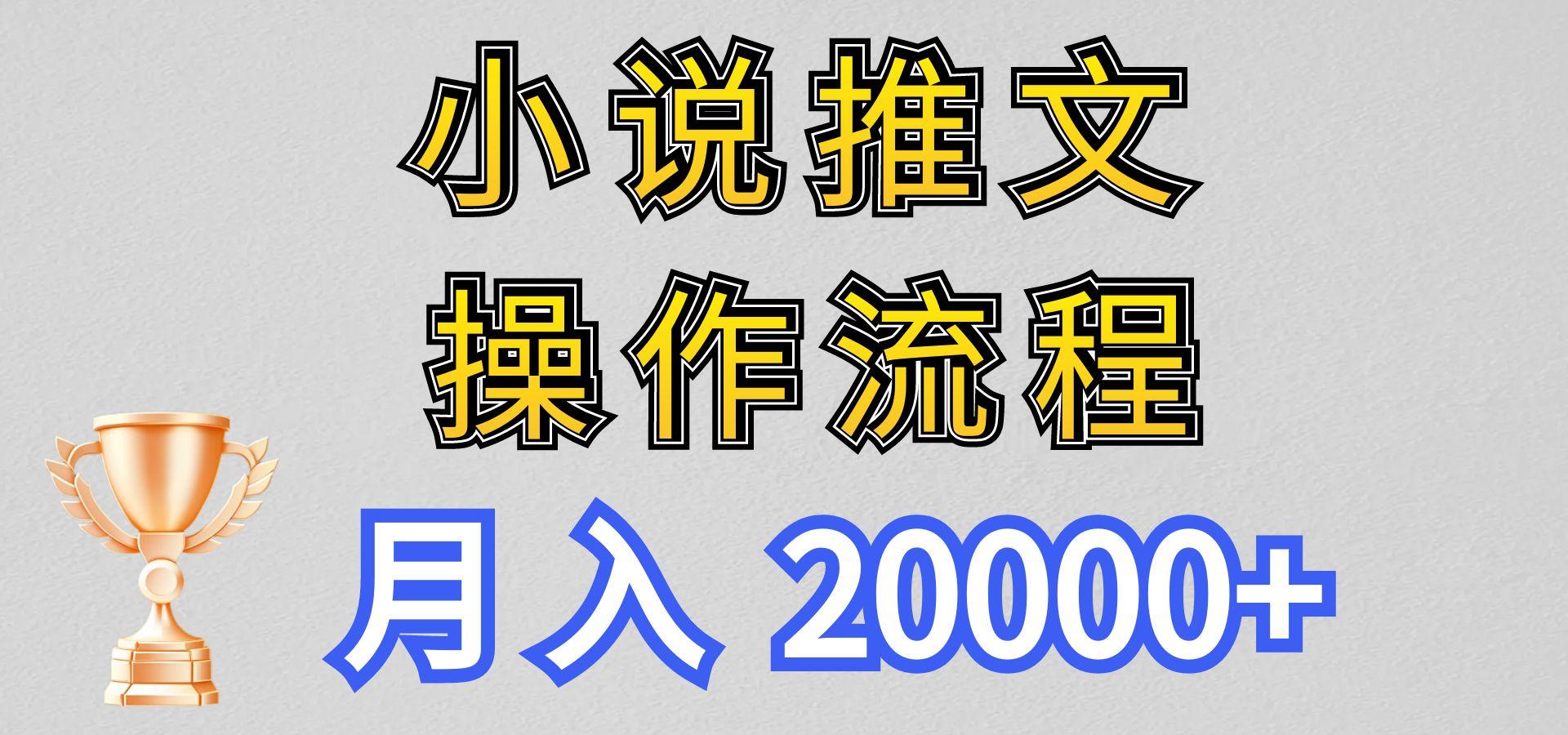 小说推文项目新玩法操作全流程，月入20000+，门槛低非常适合新手-数码之翼