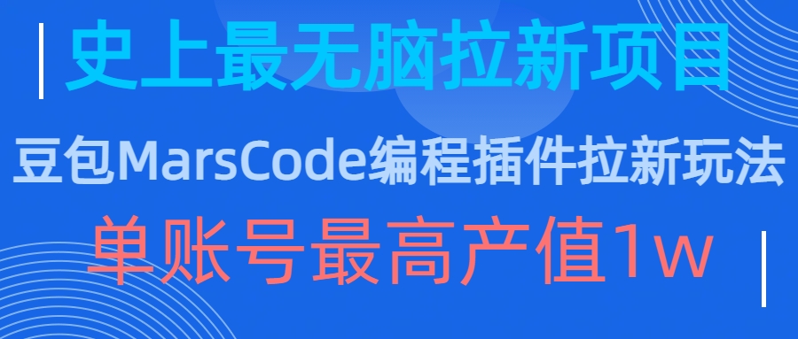 豆包MarsCode编程插件拉新玩法，史上最无脑的拉新项目，单账号最高产值1w-数码之翼