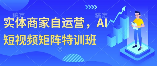 实体商家自运营,AI短视频矩阵特训班-数码之翼