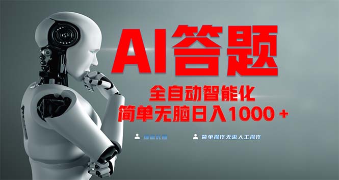 全网最新项目不需要人工操作，AI自动答题，彻底解放双手！轻松日入1000+-数码之翼