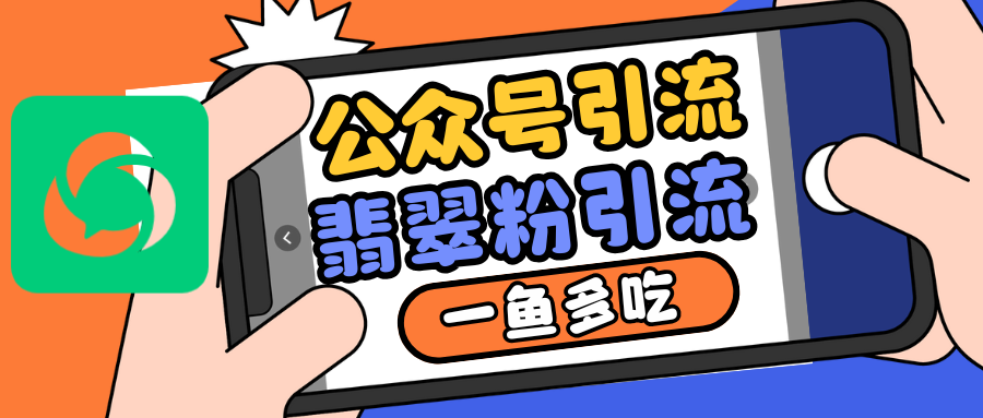 公众号低成本引流翡翠粉，高客单价，大力出奇迹一鱼多吃-数码之翼