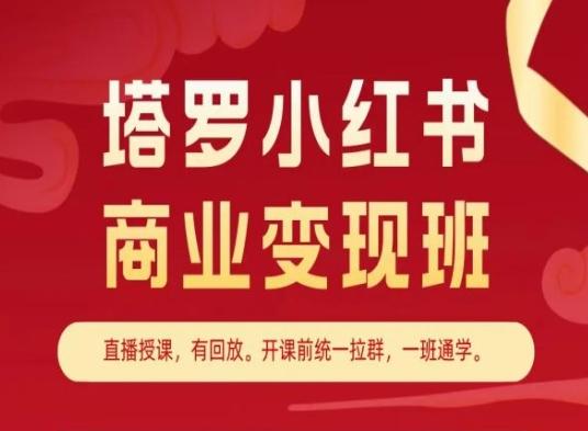 塔罗小红书商业变现班，小红书变现教程-数码之翼