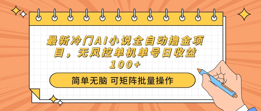 最新冷门AI小说全自动撸金项目，无风控单机单号日收益100+-数码之翼