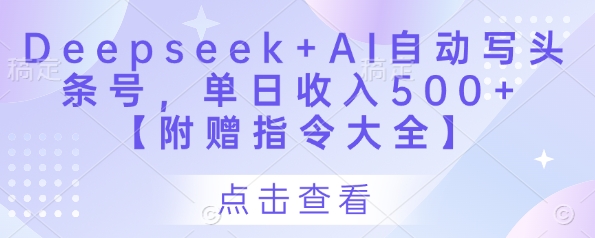 Deepseek+AI自动写头条号，单日收入500+ 【附赠指令大全】-数码之翼