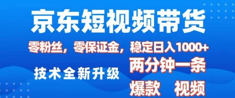 京东短视频带货，2025火爆项目，0粉丝，0保证金，操作简单，2分钟一条原创视频，日入1k【揭秘】-数码之翼