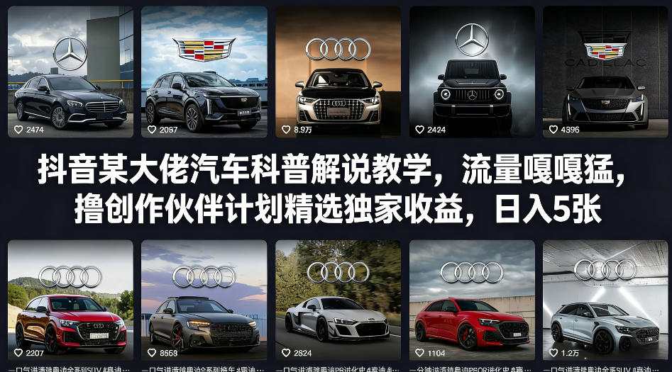 抖音某大佬汽车科普解说教学，流量嘎嘎猛，撸创作伙伴计划精选独家收益，日入5张+-数码之翼