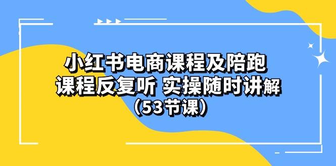 小红书电商课程陪跑课 课程反复听 实操随时讲解 (53节课-数码之翼