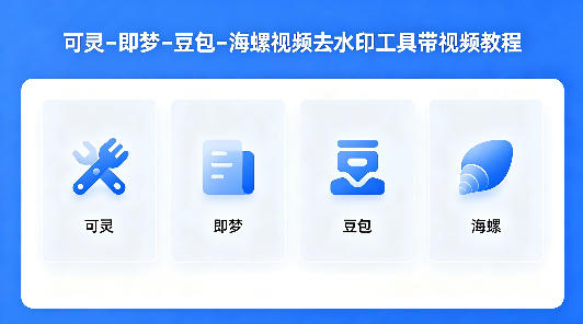 可灵–即梦–豆包–海螺视频去水印工具带视频教程-数码之翼