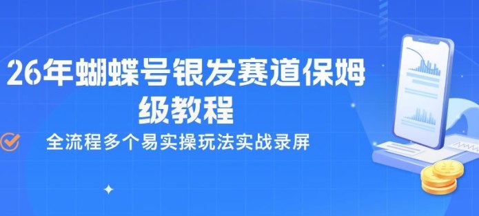 26年蝴蝶号银发赛道保姆级教程，全流程多个易实操玩法实战录屏-数码之翼