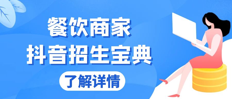 餐饮商家抖音招生宝典：从账号搭建到Dou+投放，掌握招生与变现秘诀-数码之翼