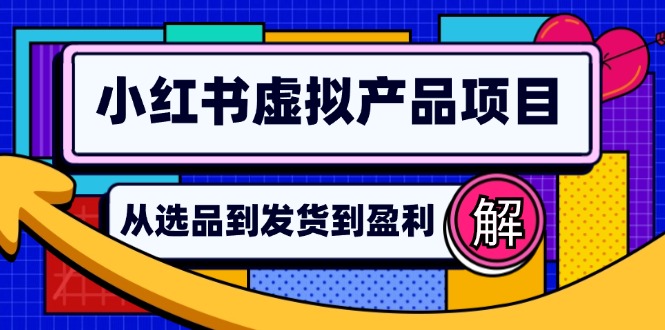 小红书虚拟产品店铺运营指南：从选品到自动发货，轻松实现日躺赚几百-数码之翼