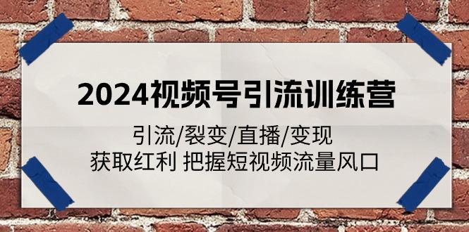2024视频号引流训练营：引流/裂变/直播/变现 获取红利 把握短视频流量风口-数码之翼