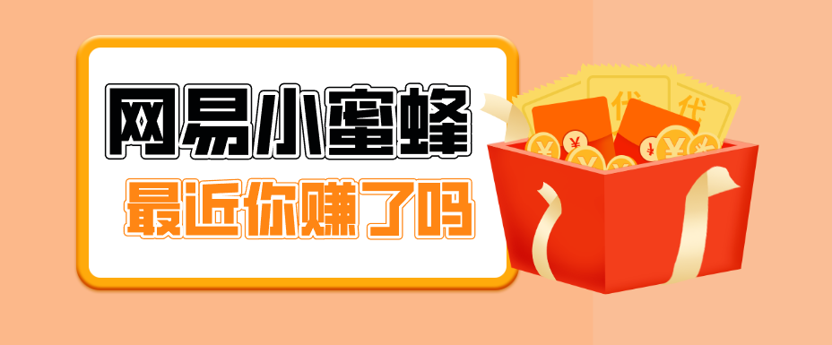 首发！网易小蜜蜂拉新，19元/单，网易大厂背书，零成本零门槛，月入轻松破万-数码之翼