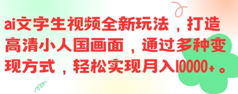 ai文字生视频全新玩法,打造高清小人国画面,通过多种变现方式,轻松实现月入1W+【揭秘】-数码之翼