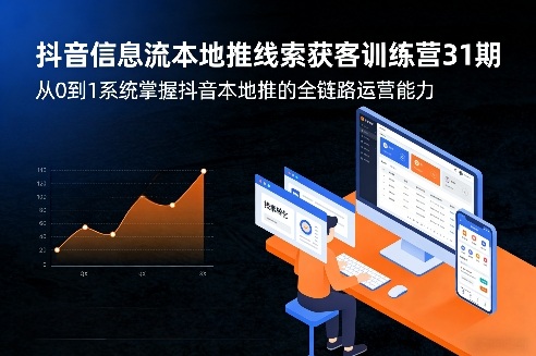 抖音信息流本地推线索获客训练营31期，从0到1系统掌握抖音本地推的全链路运营能力(更新0421)-数码之翼