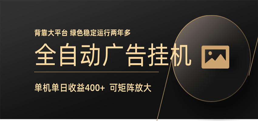 全自动广告联盟挂机 单机日收益400+ 无需人工看守 可矩阵放大 稳定输出两年多-数码之翼