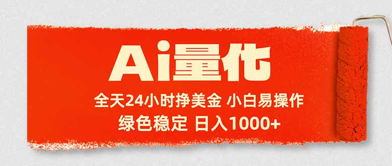 Ai量化，24小时不间断挣美金，小白轻松入手，绿色稳定，日入1000+-数码之翼