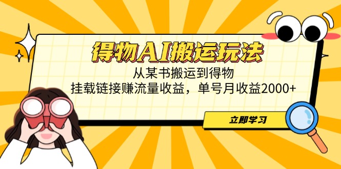 得物AI搬运玩法，从某书搬运到得物，挂载链接赚流量收益，单号月收益2000+-数码之翼