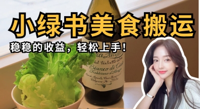 微信小绿书美食搬运，稳稳的收益，轻松上手-数码之翼