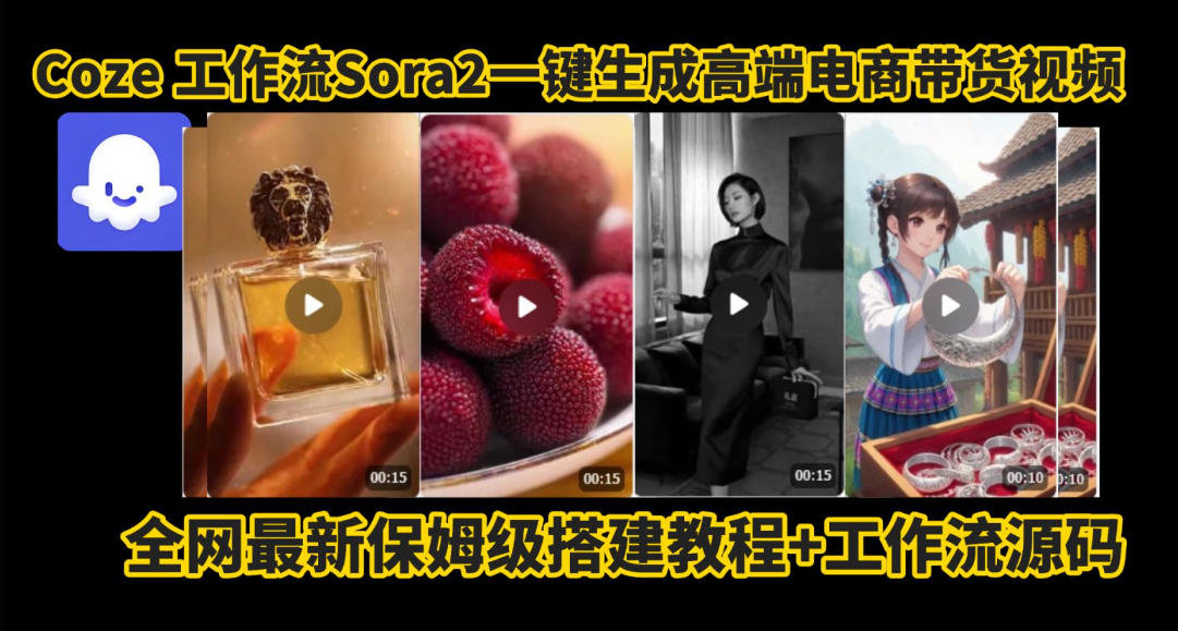 coze智能体sora2一键生成电商带货高端视频工作流保姆级拆解教程，无需剪辑，无需拍摄-数码之翼