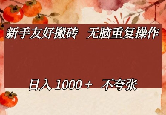 新手友好搬砖,无脑重复操作,日入1000+不夸张【揭秘】-数码之翼