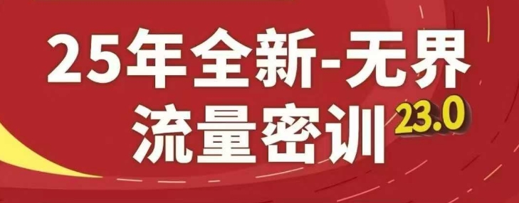 25年全新无界流量密训23.0，淘系精品系列课-数码之翼