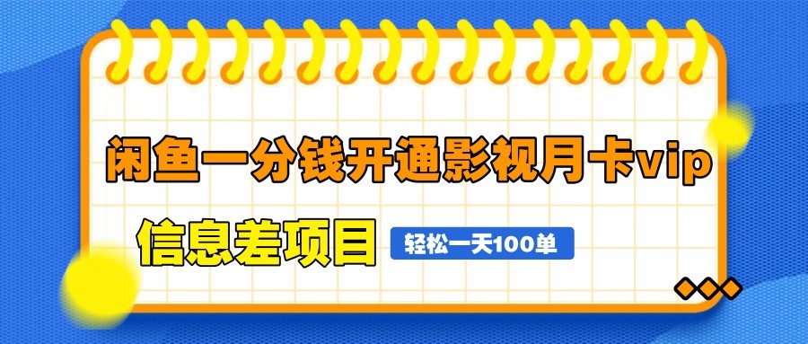 闲鱼一分钱开通影视月卡vip信息差项目，自由定价、轻松一天100单-数码之翼
