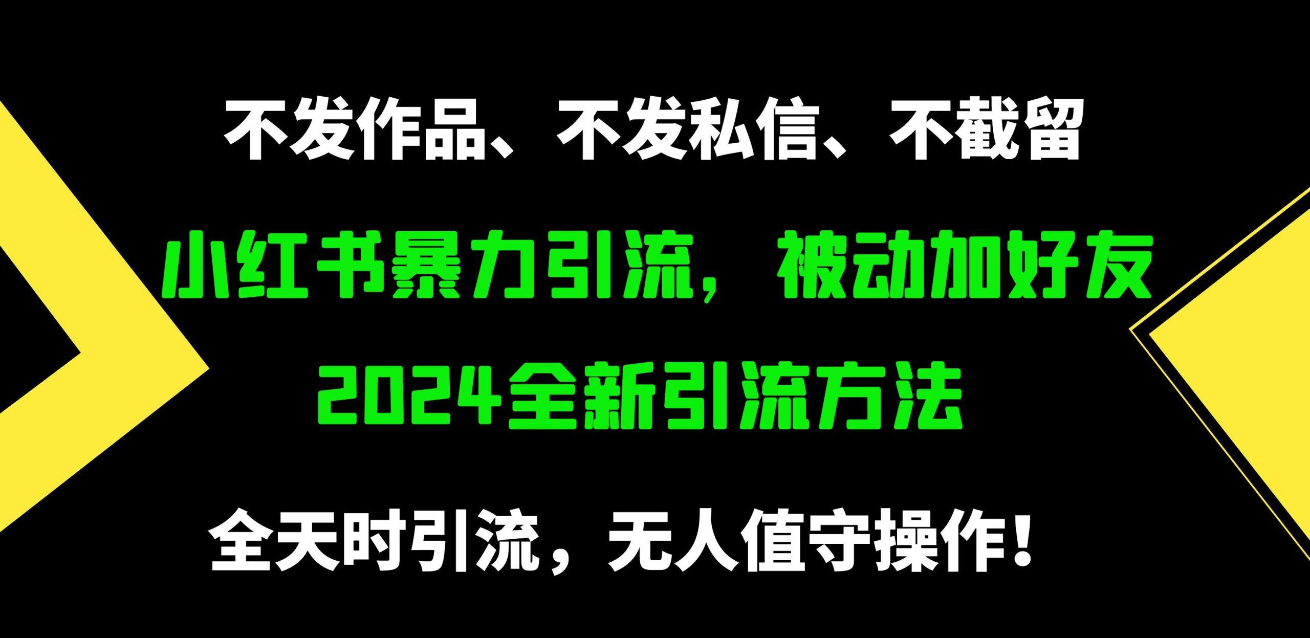 (9829期)小红书暴力引流，被动加好友，日＋500精准粉，不发作品，不截流，不发私信-数码之翼